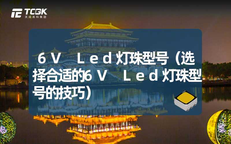 6V Led灯珠型号（选择合适的6V Led灯珠型号的技巧）